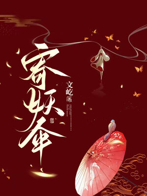 cover image of 寄妖伞